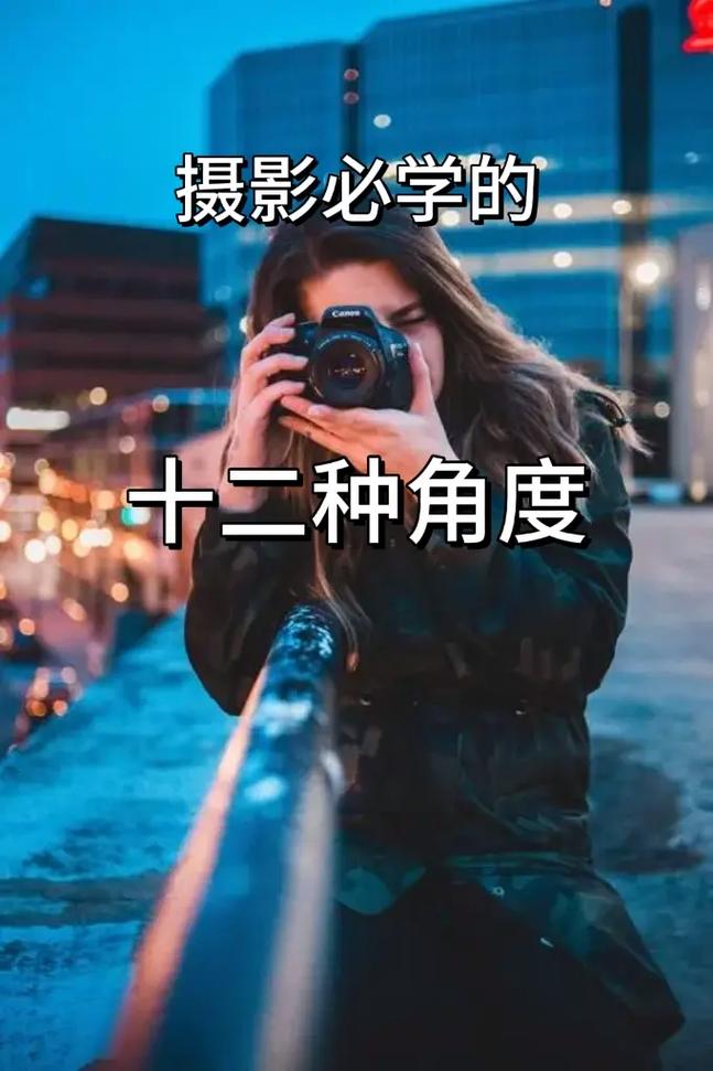 拍照时角度和光线对于照片的效果有哪些影响?