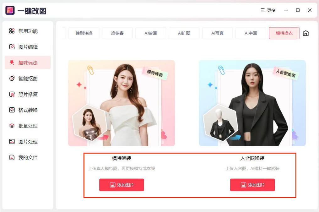 AI换装软件哪个好?这五个AI换装工具让你看不出来半点痕迹!