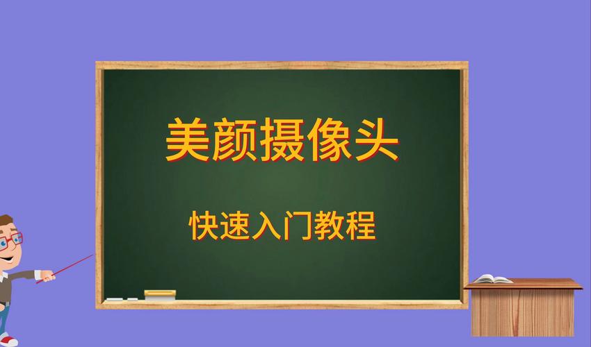 如何让电脑摄像头美颜