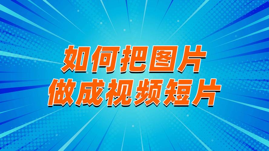 怎样把照片制作成视频