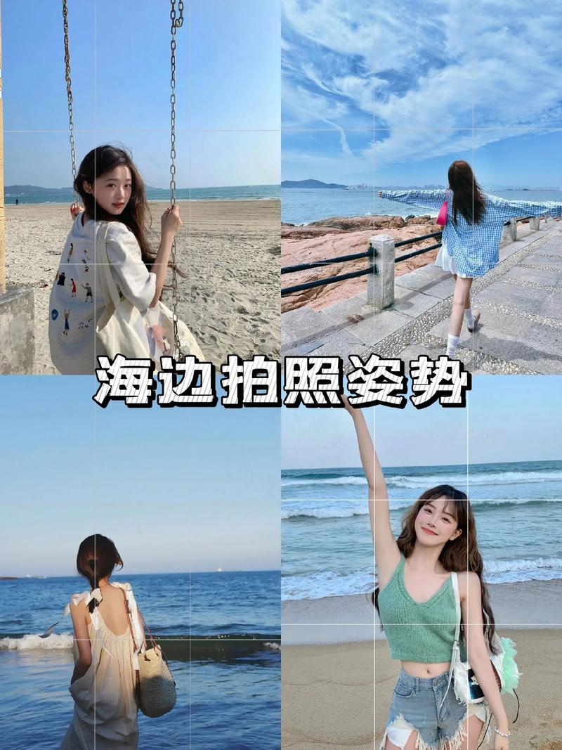 海边拍照技巧怎么摆姿势女图3