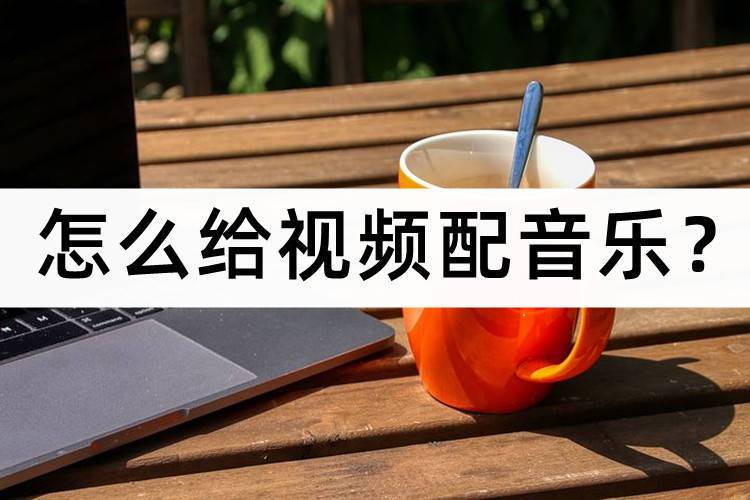 如何把照片做成视频并添加音乐背景图1