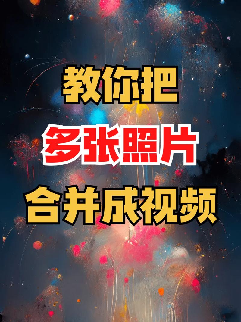 什么软件能把多张照片合成视频