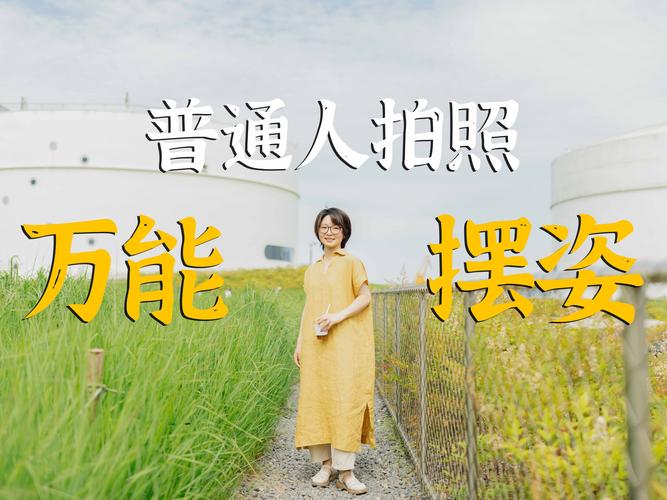 拍照经典15个动作