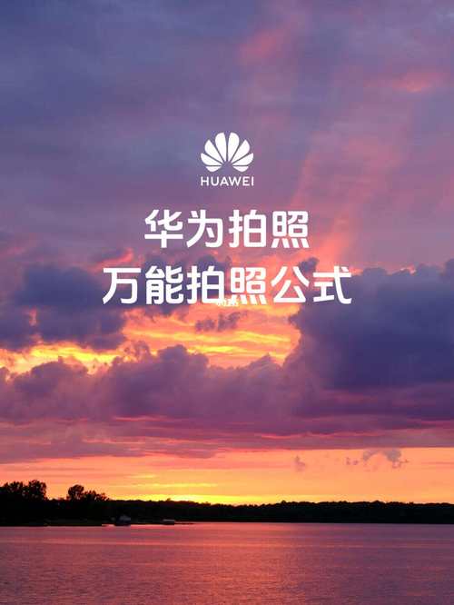 华为拍照最顶尖的四款