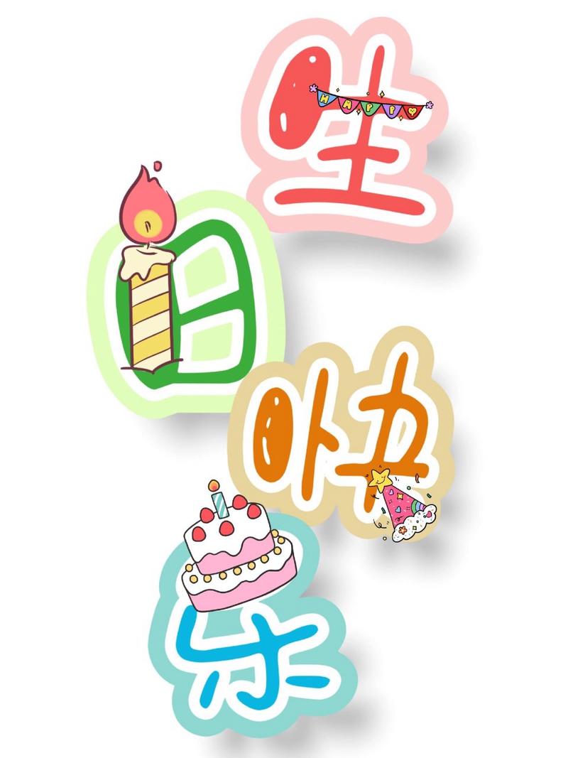 生日免抠素材-如何做祝别人生日快乐的照片要带名字的。