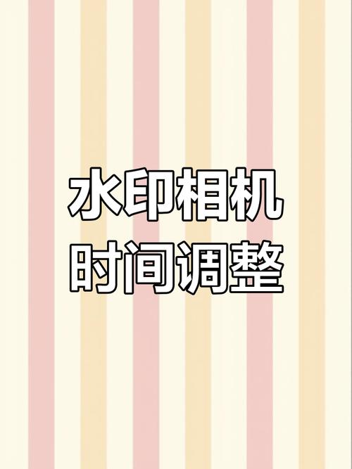 今日水印相机怎么改日期和时间?