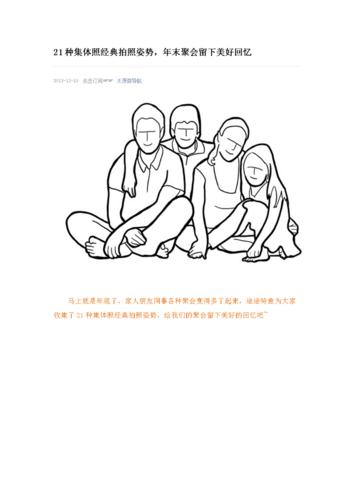 21种集体照经典拍照姿势