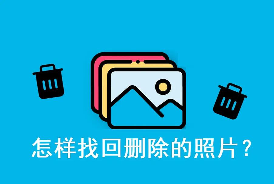 手机照片删除恢复了咋不清晰图1