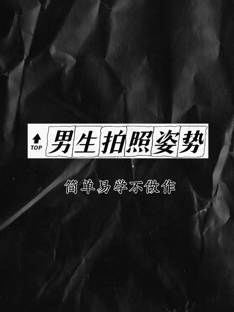 男最帅拍照姿势图图1