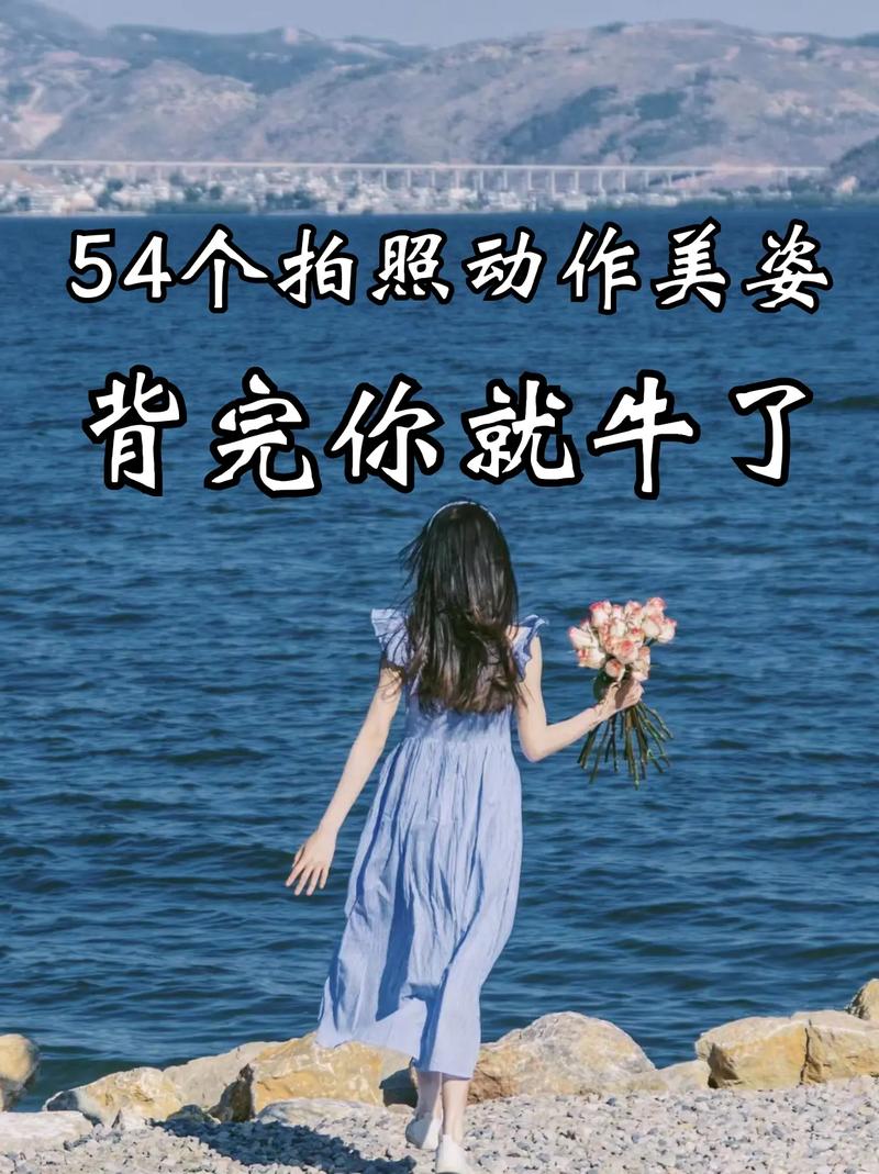 拍照最美的姿势图片女生图1
