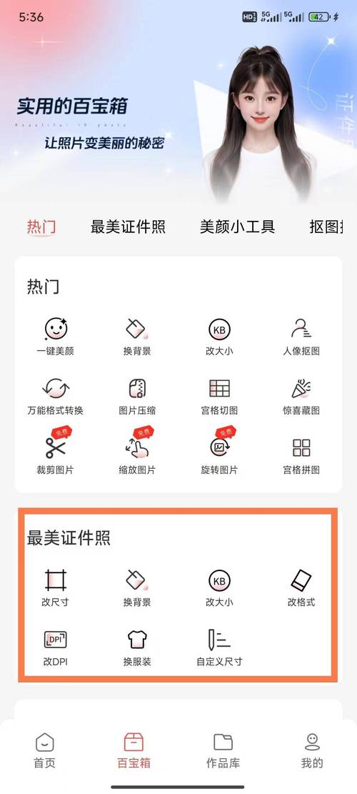 免费制作证件照的软件图1