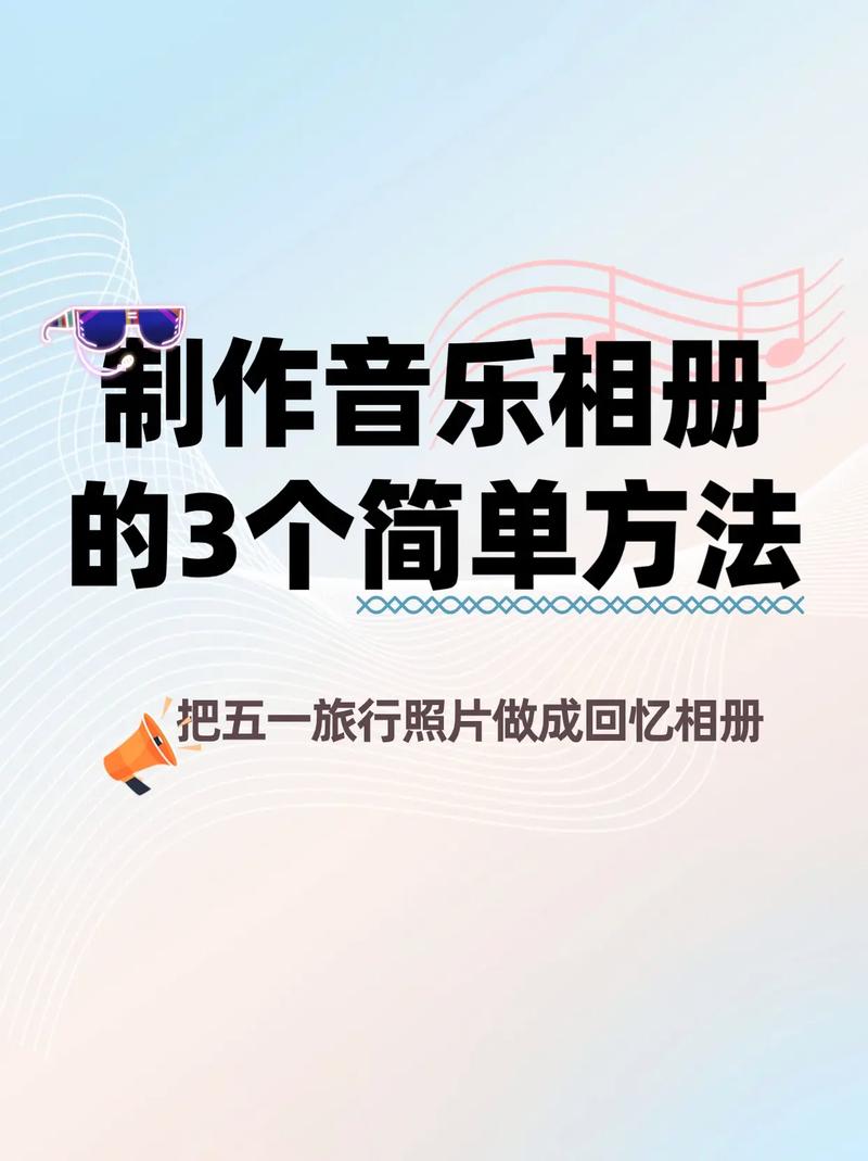 手机照片做成音乐相册册图2