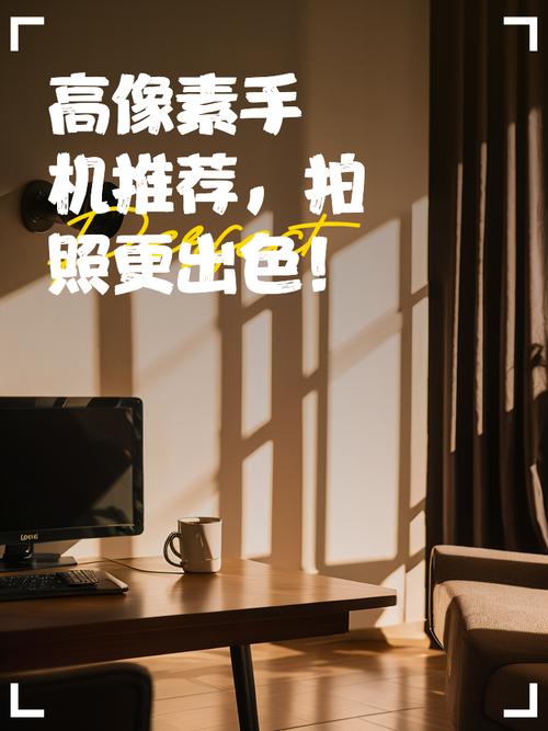 拍照较好的手机有哪些图1