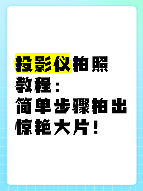 投影仪拍照背景图图1