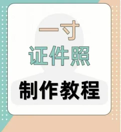 电子版一寸照片怎么弄免费