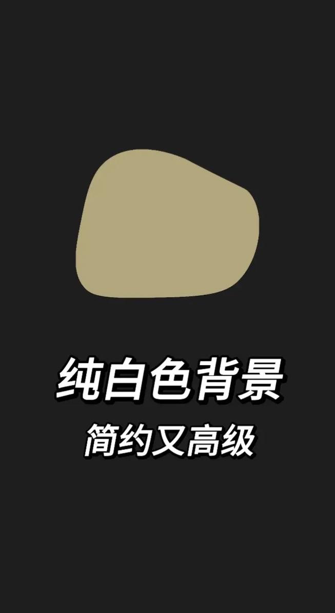 请帮我给下面的图片换个纯色背景,我想作为手机壁纸,这个太白了,时间看...