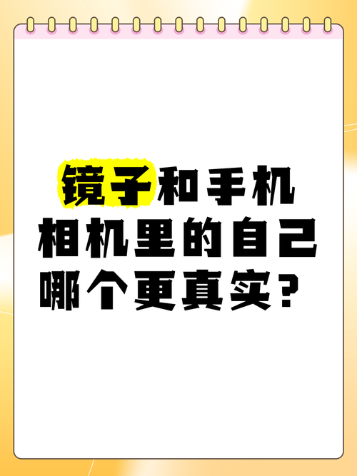 镜子里和相机里的自己哪个更真实一点镜子里和相机里的自己哪个更...