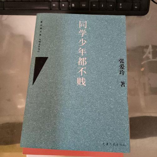 谁有张爱玲的《同学少年都不贱》TXT下载资源?