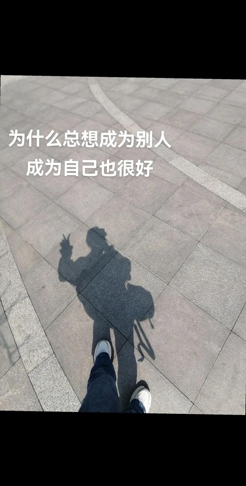关于拍自己影子的说说心情