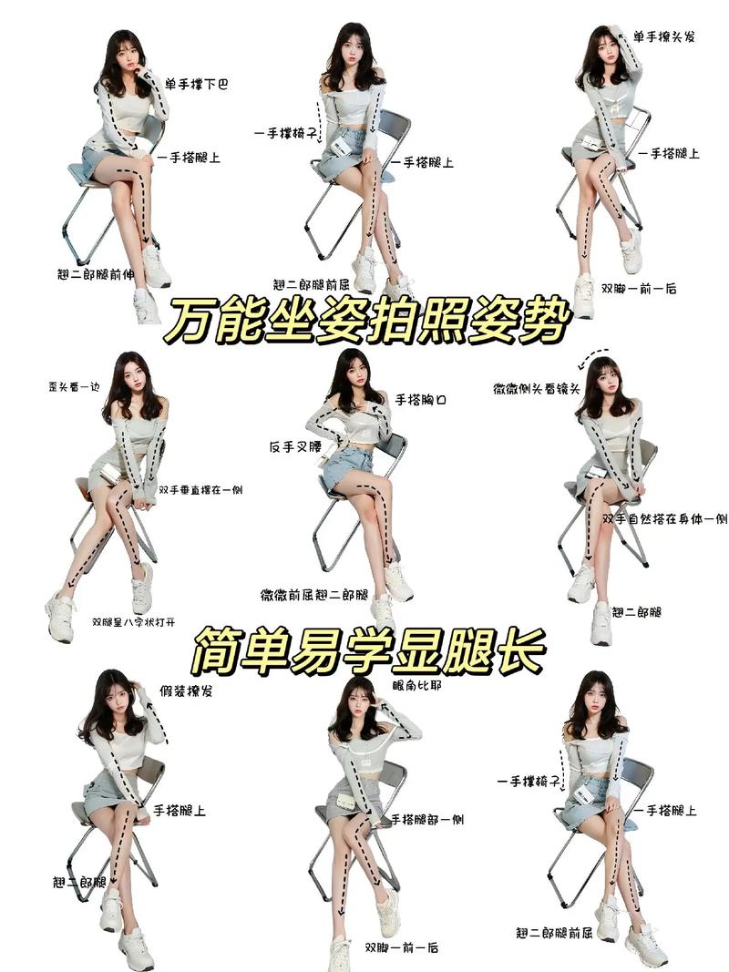 坐姿拍照姿势小短腿也能拍出大长腿