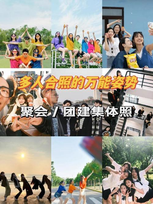 集体拍照姿势创意大全(21种集体拍照的姿势。很实用哦)