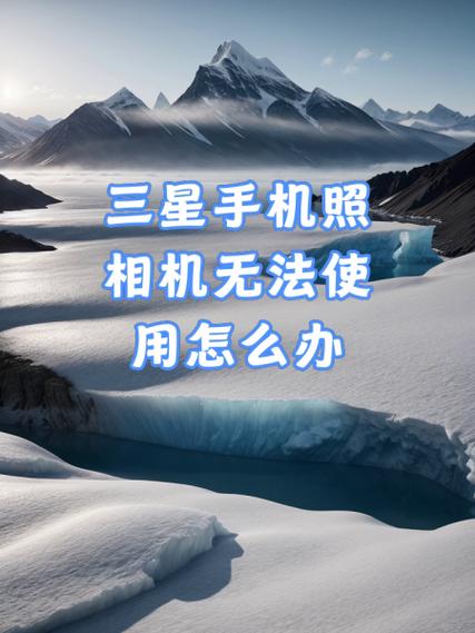 三星手机桌面相机不见了