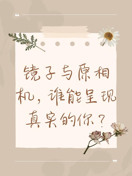 照镜子和照相机里的自己,哪个更真实呢?