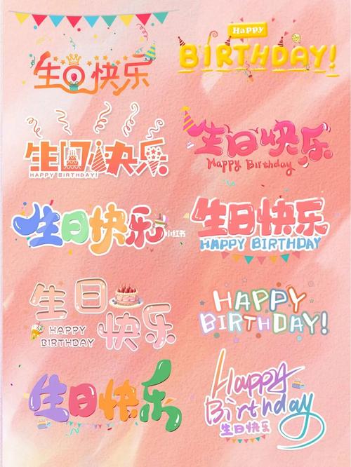 这张图片我想用来做背景,上面写生日快乐四个字,可是不知道用什么字体...