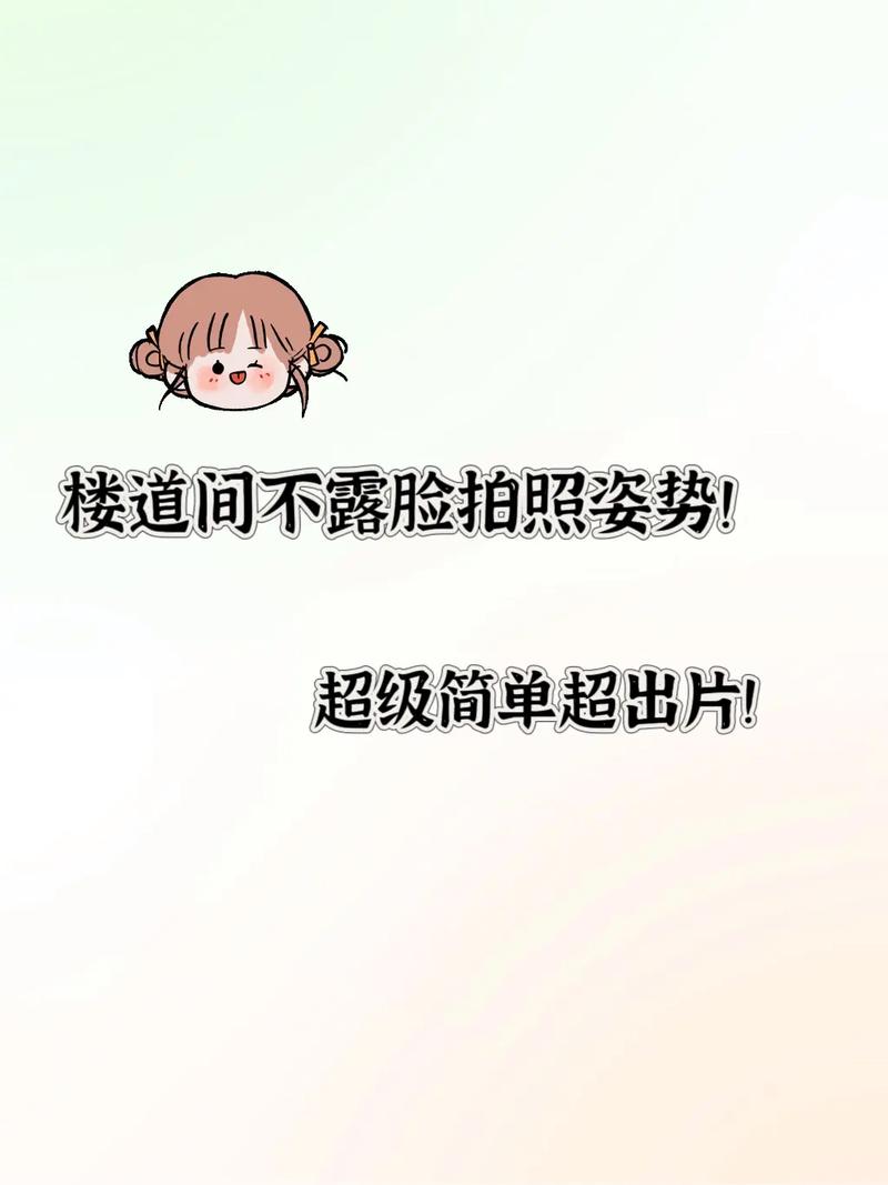 不露脸万能姿势?社恐表情僵硬都能拍