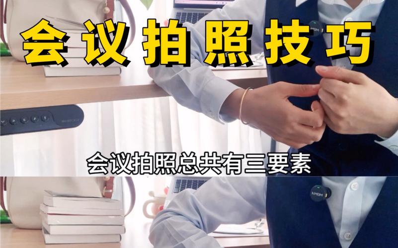 会议手机拍照的技巧和角度