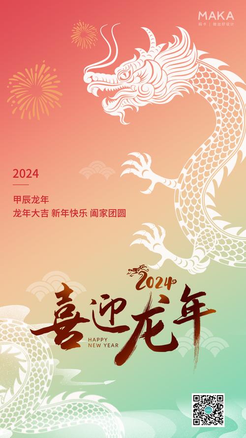 2024年龙年元旦海报怎么画