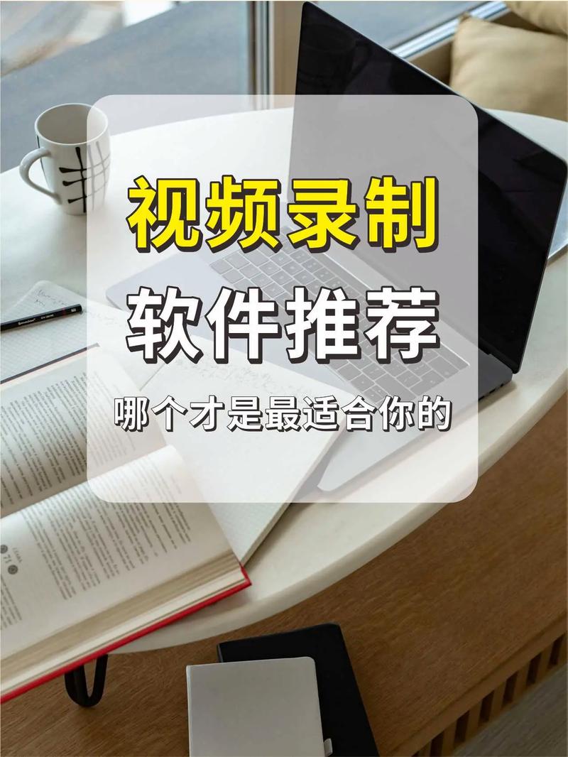 录制视频软件选哪个好