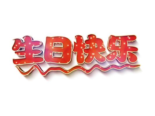 生日快乐屏幕背景图片可爱图3