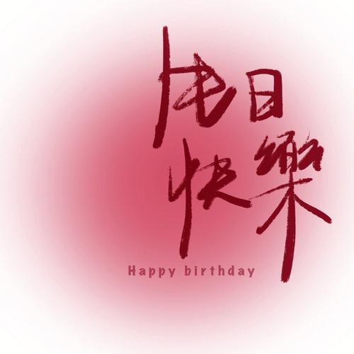 这张图片我想用来做背景,上面写生日快乐四个字,可是不知道用什么字体...