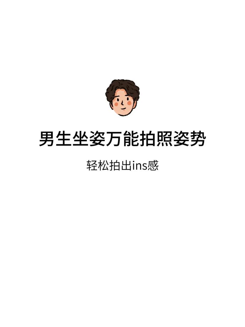 男士专用的拍照摆姿技巧:坐姿篇