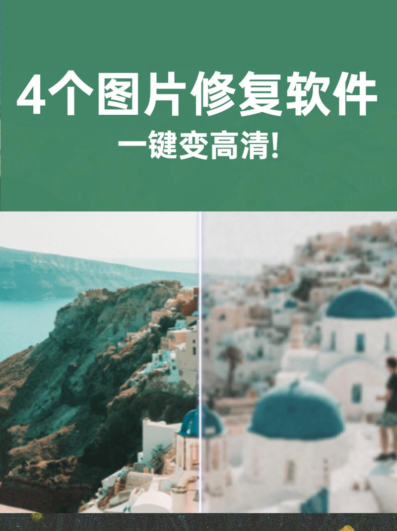 什么软件可以把模糊的照片变清晰