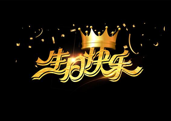 这张图片我想用来做背景,上面写生日快乐四个字,可是不知道用什么字体...