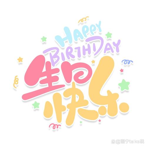 生日免抠素材-如何做祝别人生日快乐的照片要带名字的。