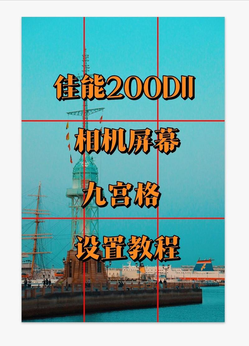 拍照九宫格构图技巧怎么用?