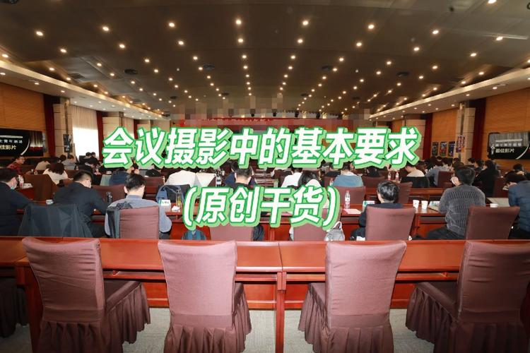 会议拍照角度技巧图解图1