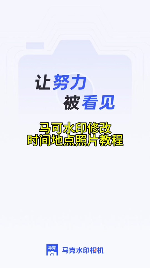 马克水印相机定位不准怎么办?