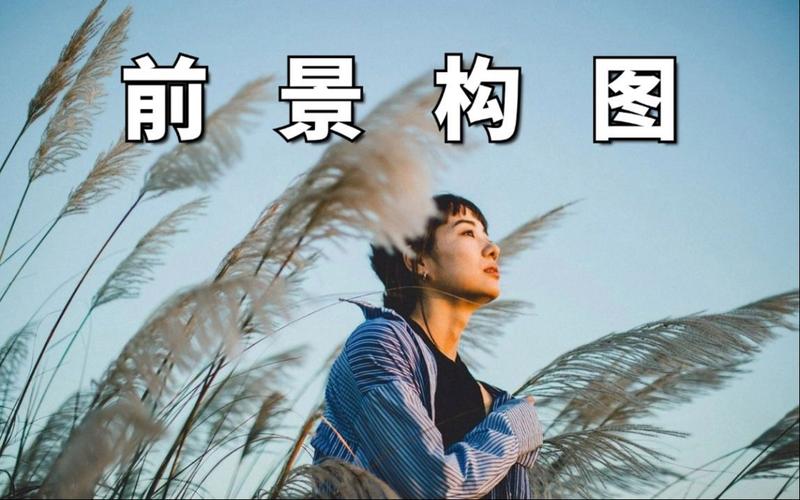 如何让风景与人像摄影构图技巧