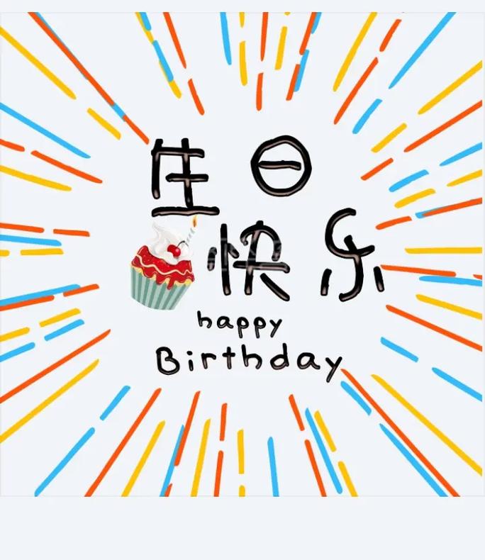 生日快乐插画唯美-过生日专用配图,如何做祝别人生日快乐的照片要...