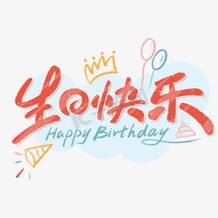 生日免抠素材-如何做祝别人生日快乐的照片要带名字的。