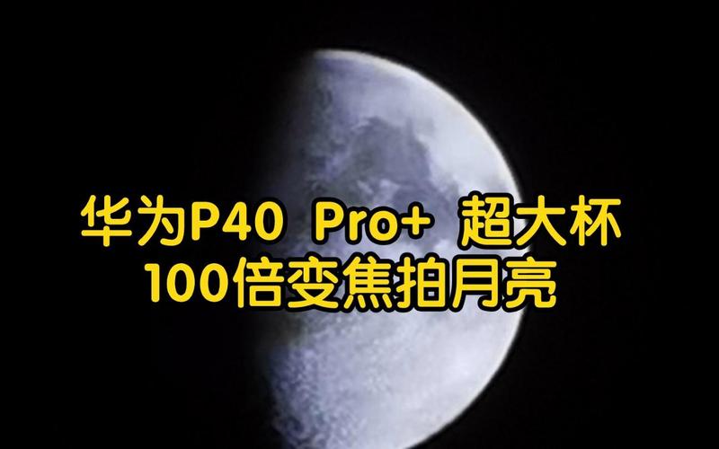 华为p40多少倍变焦