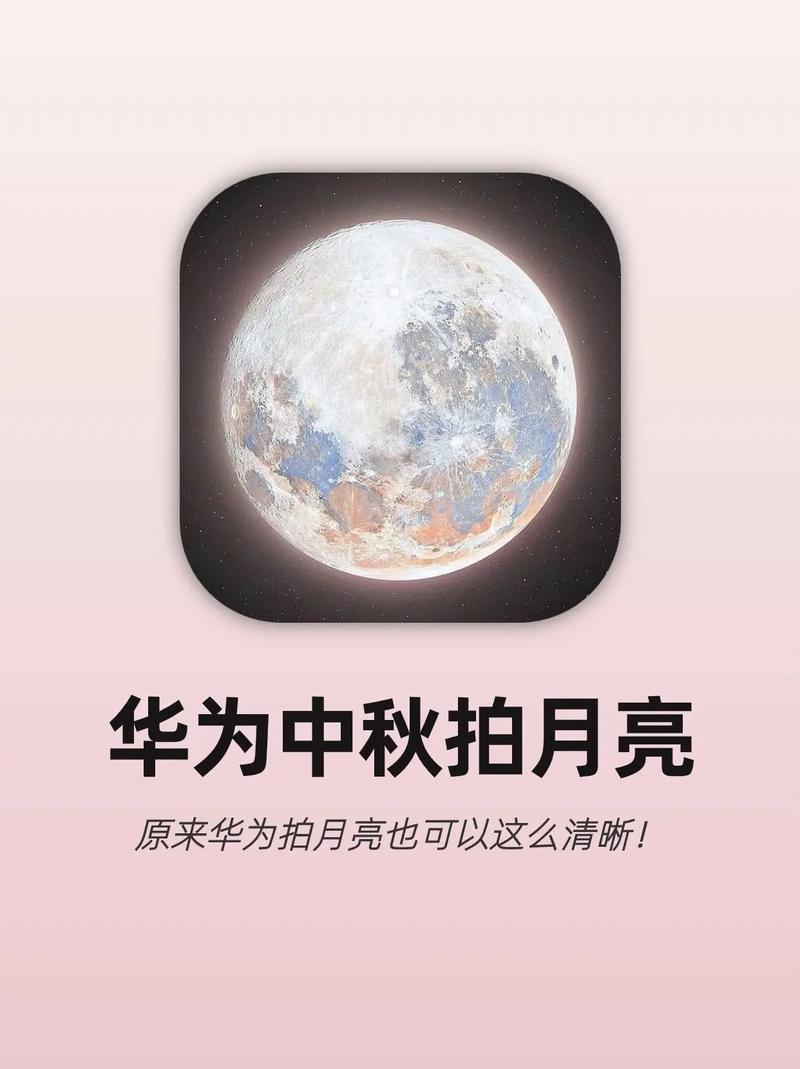 华为手机怎么拍月亮_华为手机拍照技巧从入门到精通