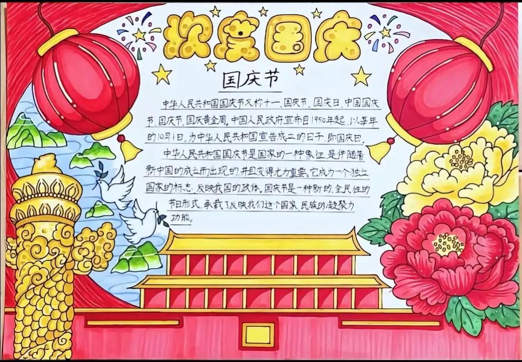 关于国庆节的手抄报内容