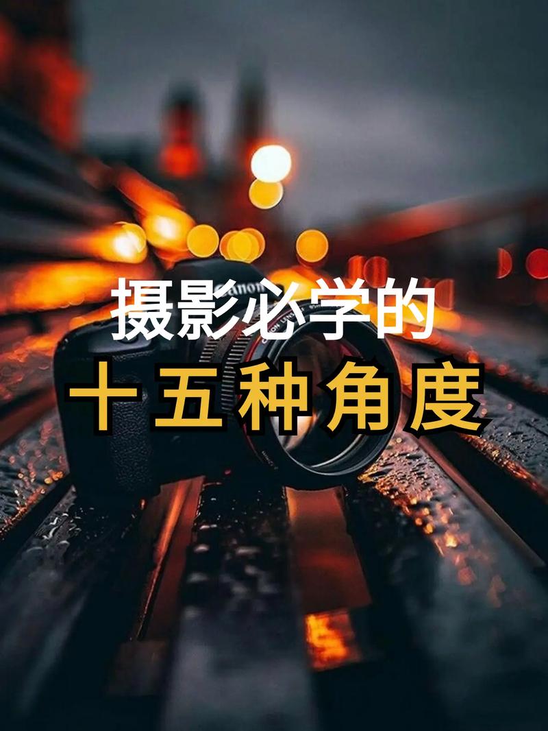 拍照时如何选取最佳角度?