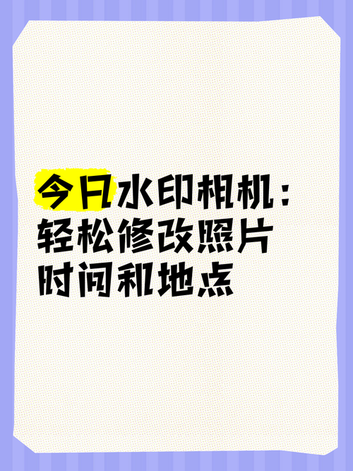 今日水印相机怎么改时间?